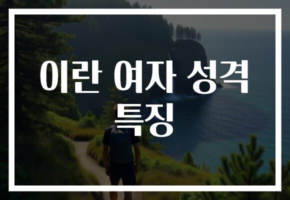 이란 여자 성격 특징