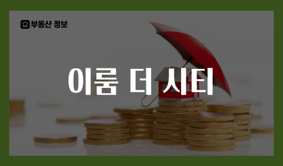 이룸 더 시티
