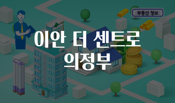 이안 더 센트로 의정부