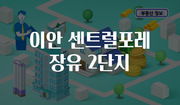 이안 센트럴포레 장유 2단지