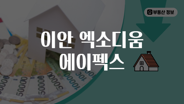 이안 엑소디움 에이펙스