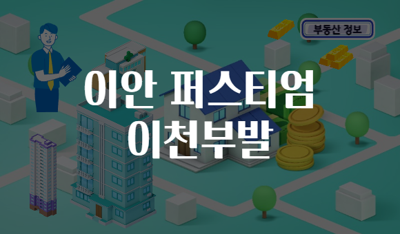 이안 퍼스티엄 이천부발