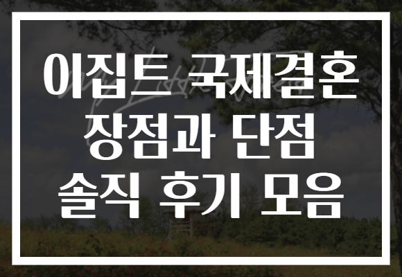 이집트 국제결혼 장점과 단점 솔직 후기 모음