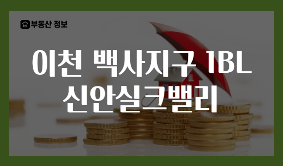 이천 백사지구 1BL 신안실크밸리