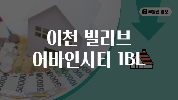 이천 빌리브 어바인시티 1BL
