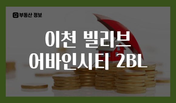 이천 빌리브 어바인시티 2BL