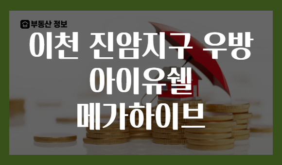 이천 진암지구 우방 아이유쉘 메가하이브