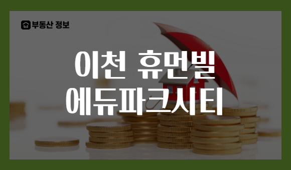 이천 휴먼빌 에듀파크시티