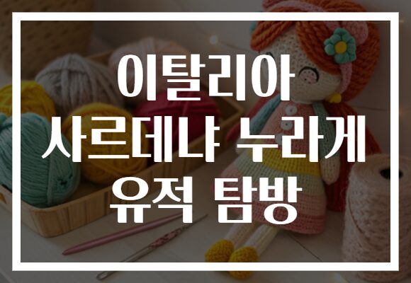 이탈리아 사르데냐 누라게 유적 탐방