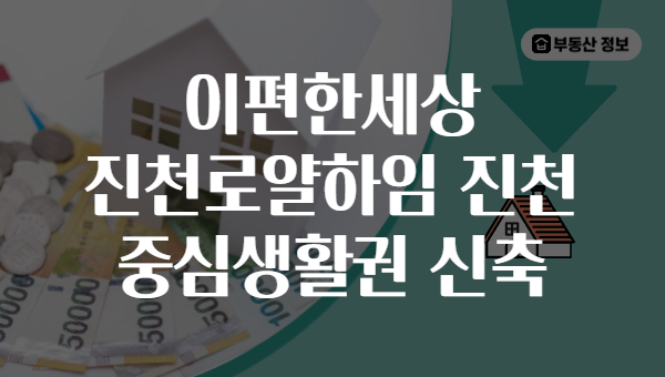 이편한세상 진천로얄하임 진천 중심생활권 신축