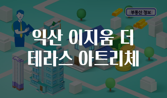 익산 이지움 더 테라스 아트리체