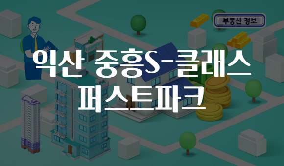 익산 중흥S-클래스 퍼스트파크