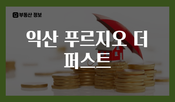 익산 푸르지오 더 퍼스트