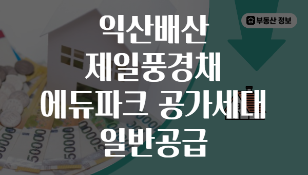 익산배산 제일풍경채 에듀파크 공가세대 일반공급