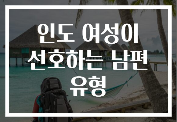 인도 여성이 선호하는 남편 유형
