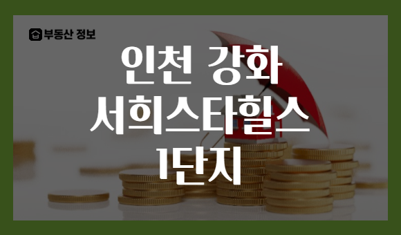 인천 강화 서희스타힐스 1단지