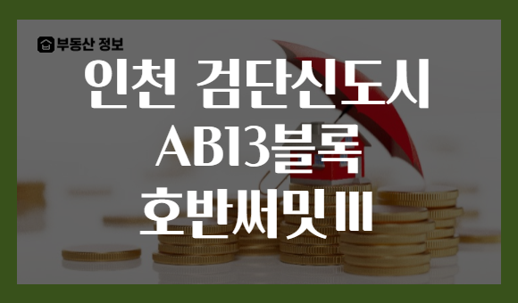 인천 검단신도시 AB13블록 호반써밋Ⅲ