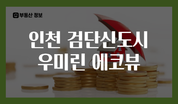 인천 검단신도시 우미린 에코뷰