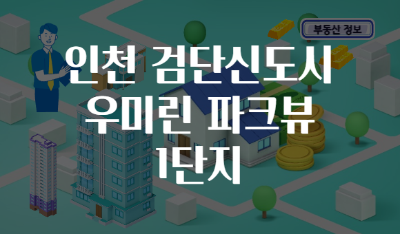 인천 검단신도시 우미린 파크뷰 1단지