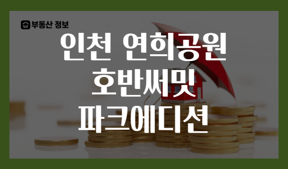 인천 연희공원 호반써밋 파크에디션