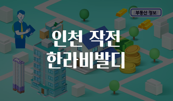 인천 작전 한라비발디