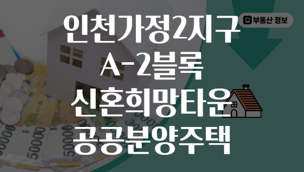 인천가정2지구 A-2블록 신혼희망타운 공공분양주택