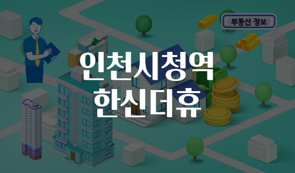 인천시청역 한신더휴