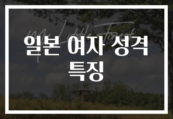 일본 여자 성격 특징