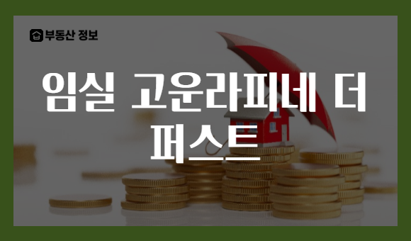 임실 고운라피네 더 퍼스트
