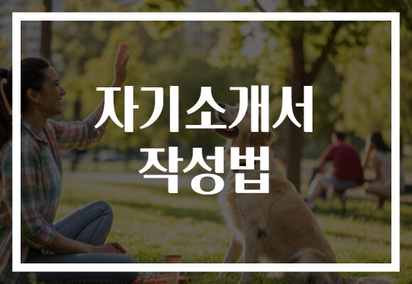 자기소개서 작성법