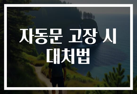 자동문 고장 시 대처법