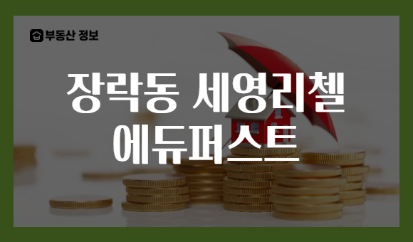 장락동 세영리첼 에듀퍼스트