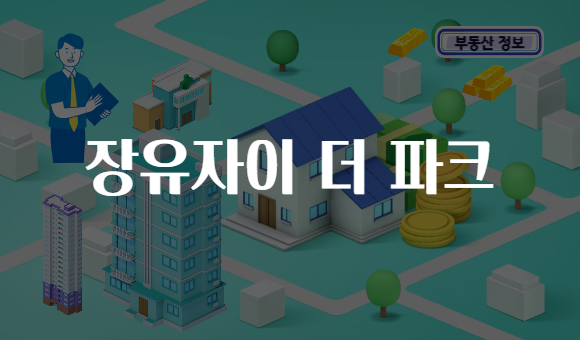 장유자이 더 파크