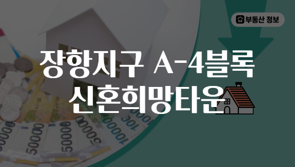 장항지구 A-4블록 신혼희망타운