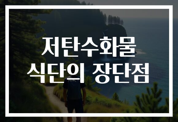 저탄수화물 식단의 장단점