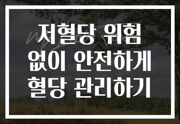 저혈당 위험 없이 안전하게 혈당 관리하기