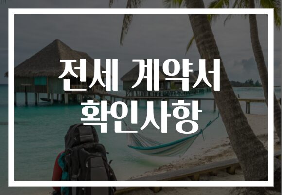 전세 계약서 확인사항