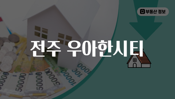 전주 우아한시티