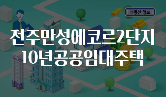 전주만성에코르2단지 10년공공임대주택