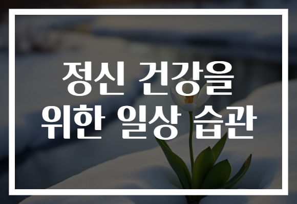 정신 건강을 위한 일상 습관