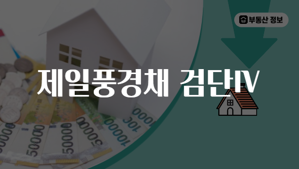 제일풍경채 검단Ⅳ