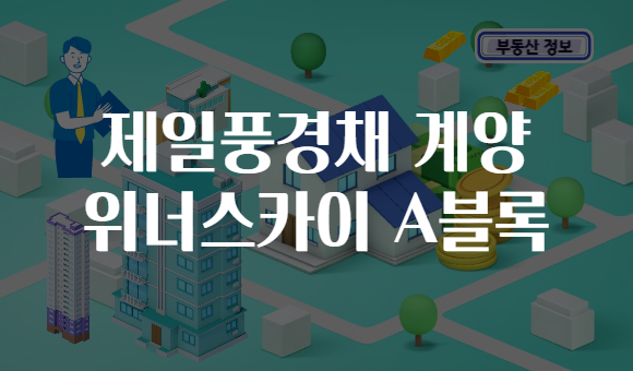 제일풍경채 계양 위너스카이 A블록