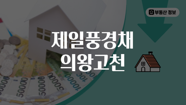 제일풍경채 의왕고천
