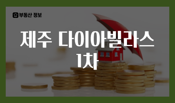 제주 다이아빌라스 1차