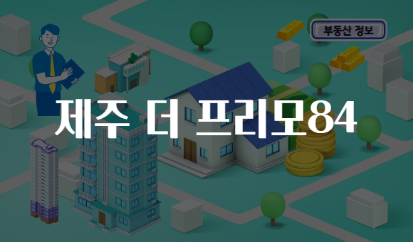 제주 더 프리모84