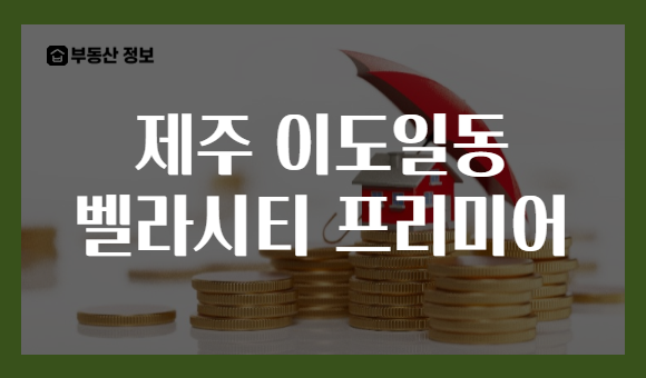 제주 이도일동 벨라시티 프리미어