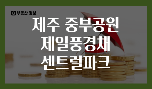 제주 중부공원 제일풍경채 센트럴파크