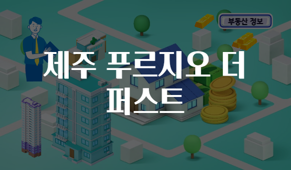제주 푸르지오 더 퍼스트