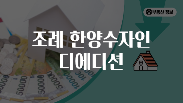조례 한양수자인 디에디션