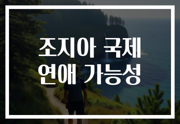 조지아 국제 연애 가능성